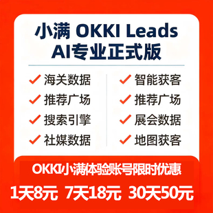 数据查询 小满OKKI 智能获客 小满CRM外贸系统 Leads独享账号