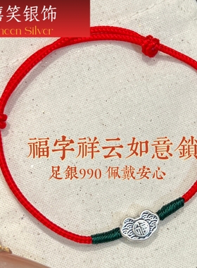 足银990福字祥云如意锁纯银手链女本命年红绳手绳新年送女友闺蜜