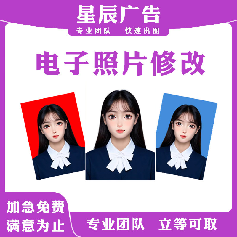 专业电子照片修改大小背景服务快速出图平面设计加急免费满意为止