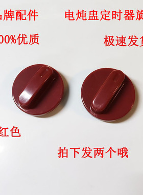 电炖锅定时器旋钮开关塑料纽适配苏泊尔开关22C40B6 30B6 40YK6旋