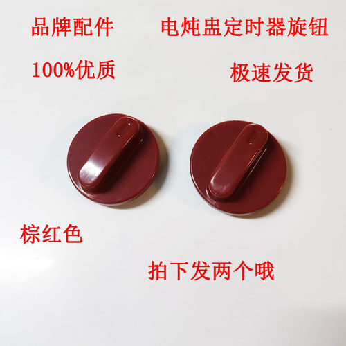 适配苏泊尔定时器旋钮开关按钮