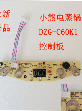 小熊电蒸锅控制板配件DZG-C60K1灯板操作板线路板按键板主板面板