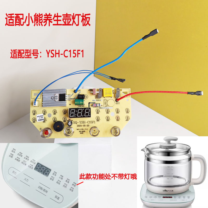 适配小熊养生壶配件灯板主板YSH-15F1面板操作主板按键板