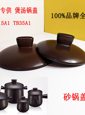 TB35A1适配苏泊尔砂锅盖新陶养生煲锅盖内盖砂锅炖锅盖15A1