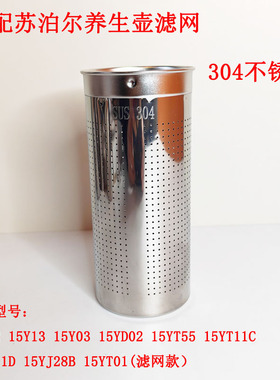 适配苏泊尔养生壶15Y12/Y13/YT01/YT55//YD02/Y03过滤网不锈钢滤