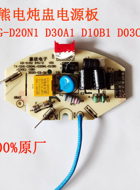 DDG-D20N1 D30A1 D10B1 D03C1电炖盅电源板线路板主板操作板显示