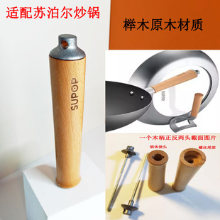 榉木把手炒锅手柄木质实木把手炒菜锅锅体把手适配苏泊尔芯铁炒锅