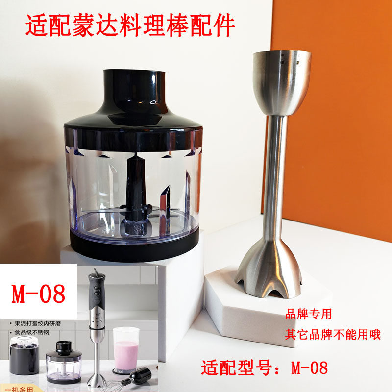 适配蒙达M-08辅食机料理棒手持料理机配件绞肉杯绞肉刀搅拌棒盖子