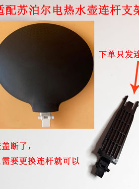 苏泊尔电热水壶开盖连杆支架配件