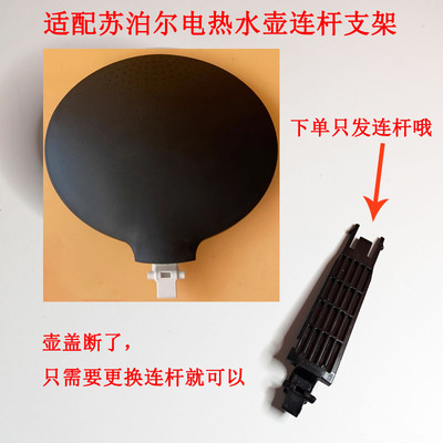 苏泊尔电热水壶开盖连杆支架配件