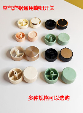 品牌专供空气炸锅调节时间开关定时器旋钮塑料按钮配件D字插头
