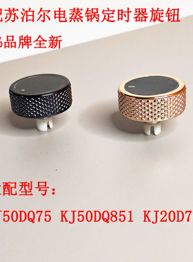 适配苏泊尔空气炸锅定时旋钮KJ50DQ75/KJ50DQ851/KJ20D70孔雀蓝