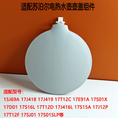 苏泊尔电热水壶壶盖组件上盖配件