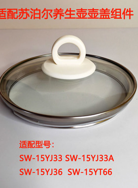 全新壶盖电热水壶适配苏泊尔养生壶配件SW-15YJ33盖15YT33玻璃盖