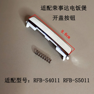 适配荣事达电饭煲按钮RFB S5011开盖门扣锁 S4011上盖开关按键RFB