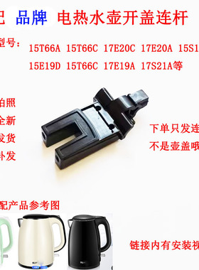 连杆电热水壶配件15E19A壶盖连接器适配苏泊尔15S19 15E19D 15T66