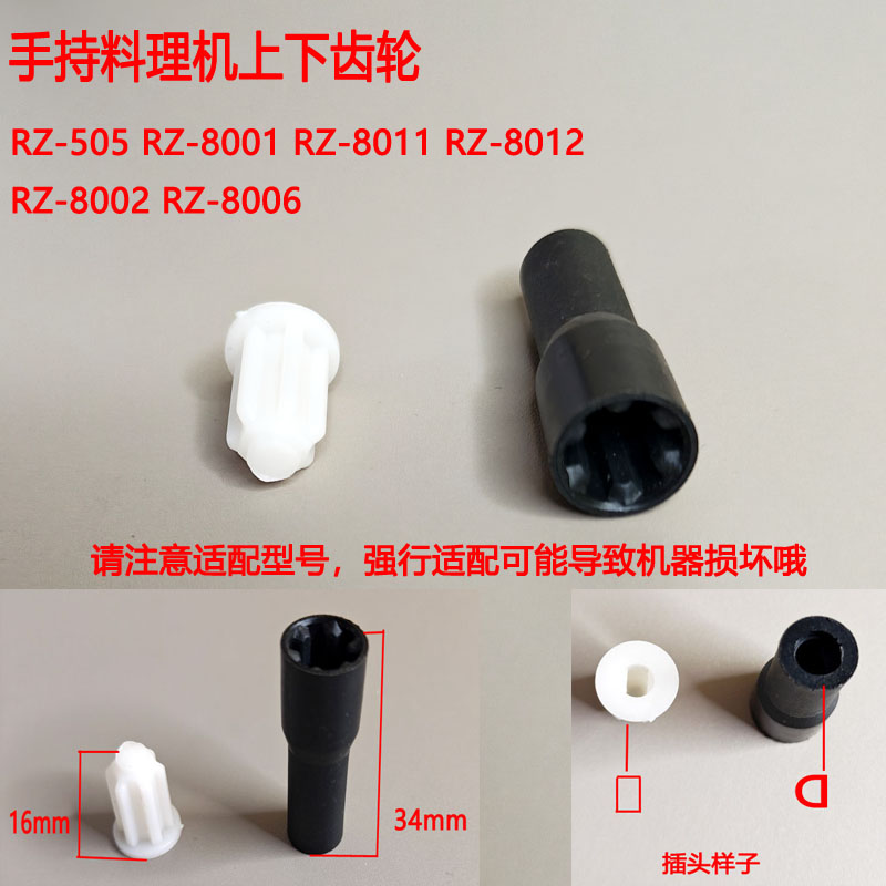 适配荣事达手持料理机上下齿轮