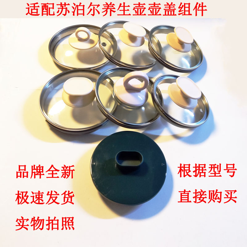 适配苏泊尔养生壶壶盖组件