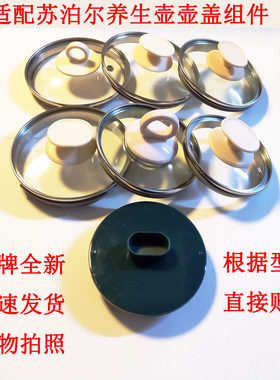 适配苏泊尔养生壶壶盖组件