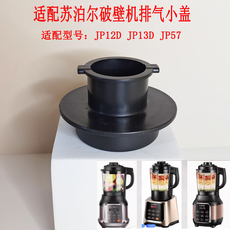 适配苏泊尔破壁机配件盖子小盖子内盖JP57-800上盖内盖破壁机盖子