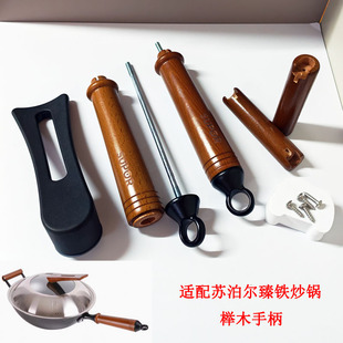 臻铁炒锅木柄榉木手柄适配苏泊尔FC32ZA8 FC34ZA8锅柄锅可立提手