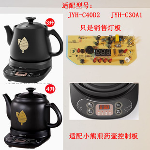 JYH C30A1适配小熊煎药壶灯板主板线路板线路板操作板 C40D2