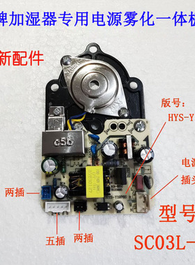 室内加湿器配件雾化板一体板线路板SC03L-80室内加湿器电源板