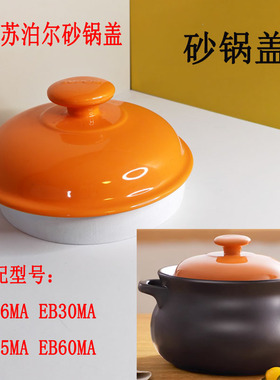 适配苏泊尔汤锅型号EB16MAT01陶瓷砂锅瓷煲盖1.6升3升4.5升6升盖