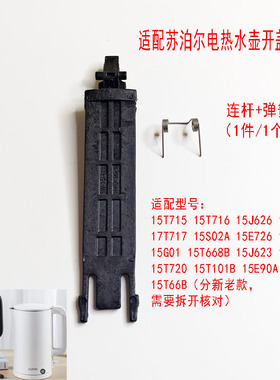 适配苏泊尔电热水壶壶盖带弹簧15S01F15T715支架15T717连杆15S02A