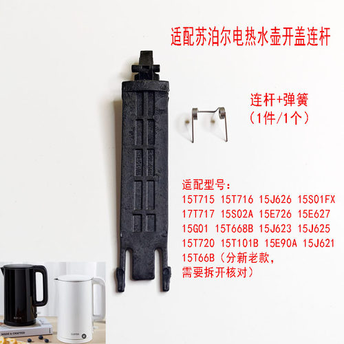 苏泊尔电热水壶壶盖带弹簧支架