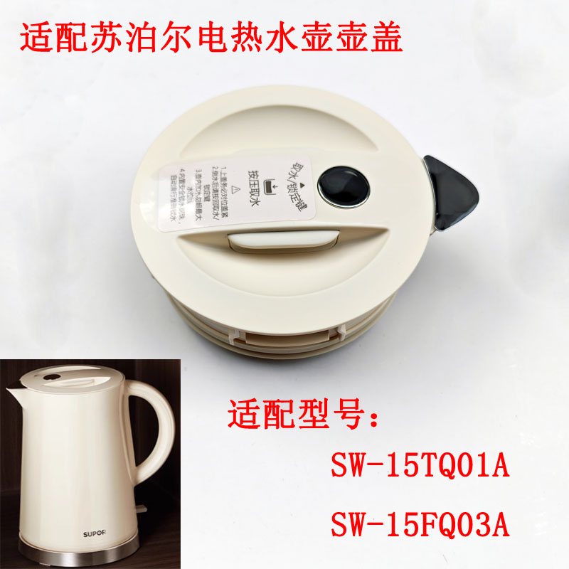 苏泊尔电热水壶壶盖密闭防侧倒