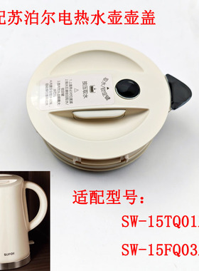 SW-15TQ01A 15FQ03A按压盖适配苏泊尔电热水壶壶盖密闭防侧倒壶盖