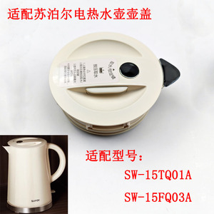 SW-15TQ01A 15FQ03A按压盖适配苏泊尔电热水壶壶盖密闭防侧倒壶盖
