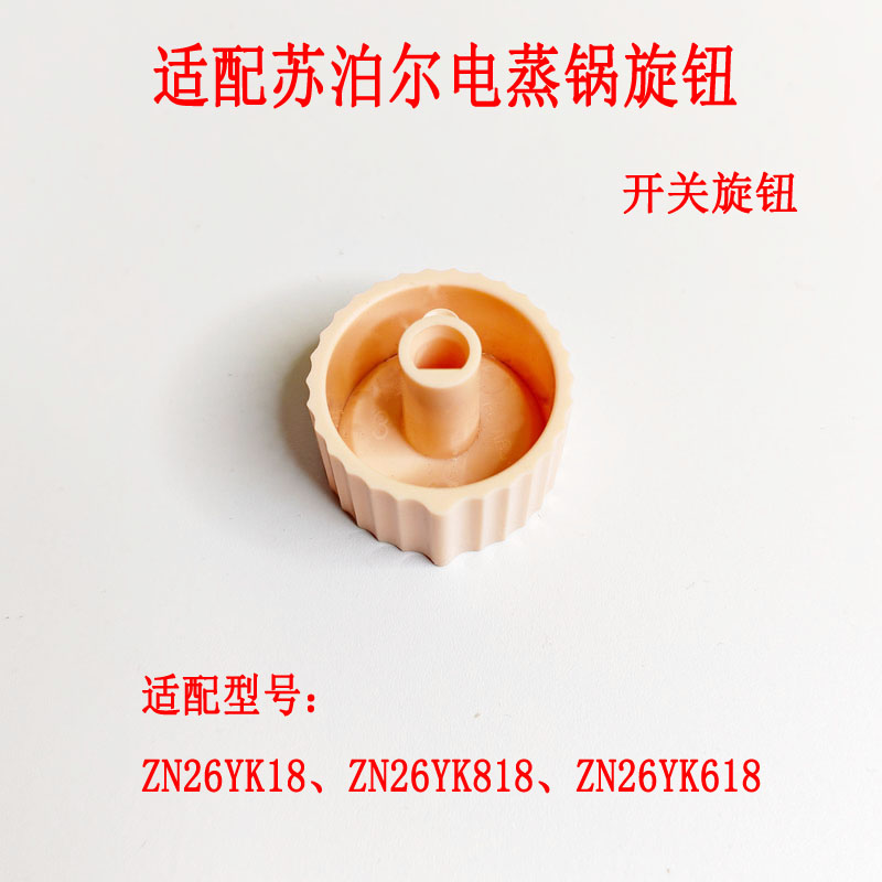 适配苏泊尔电蒸锅开关旋钮全新