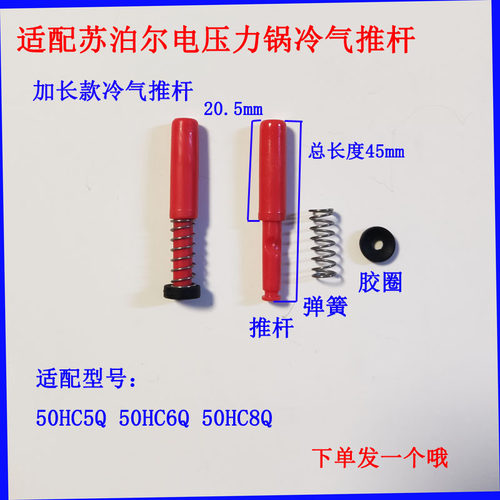 适配苏泊尔电压力锅冷气推杆
