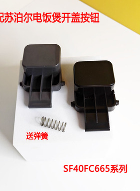 适用苏泊尔电饭煲开盖开关SF40FC665按扣SF50FC693开盖按钮661