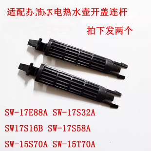 电热水壶配件壶盖连杆支架SW17S32A/17E88A/17J16B/17S58A壶盖