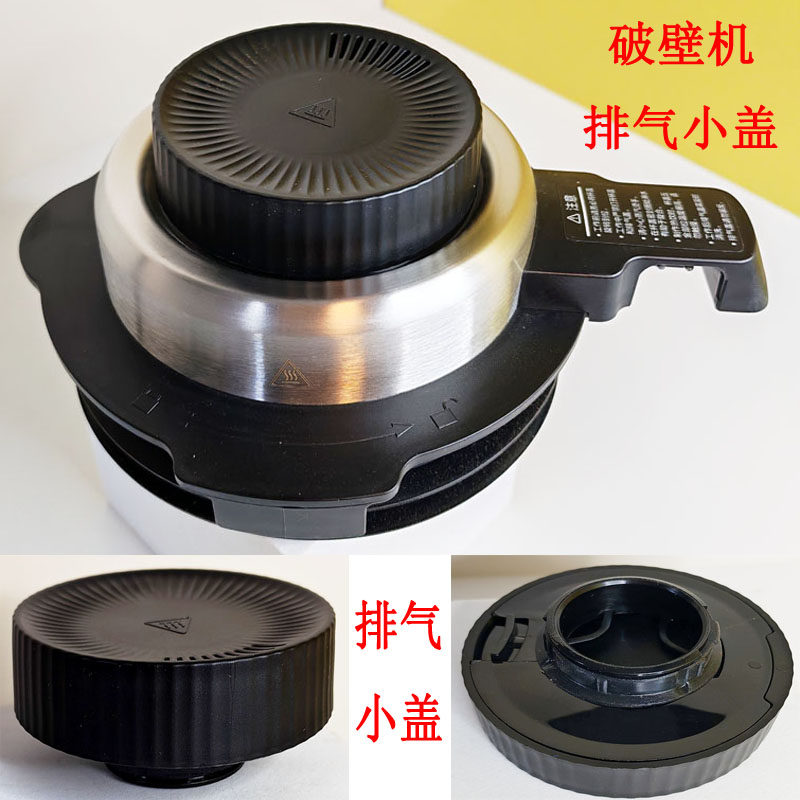 适配苏泊尔破壁机配件SP15S SP815S SP16S SP17S上盖投料小盖配件