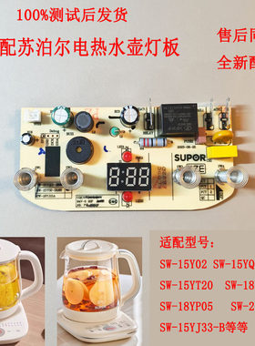 苏泊尔养生壶底座主板配件