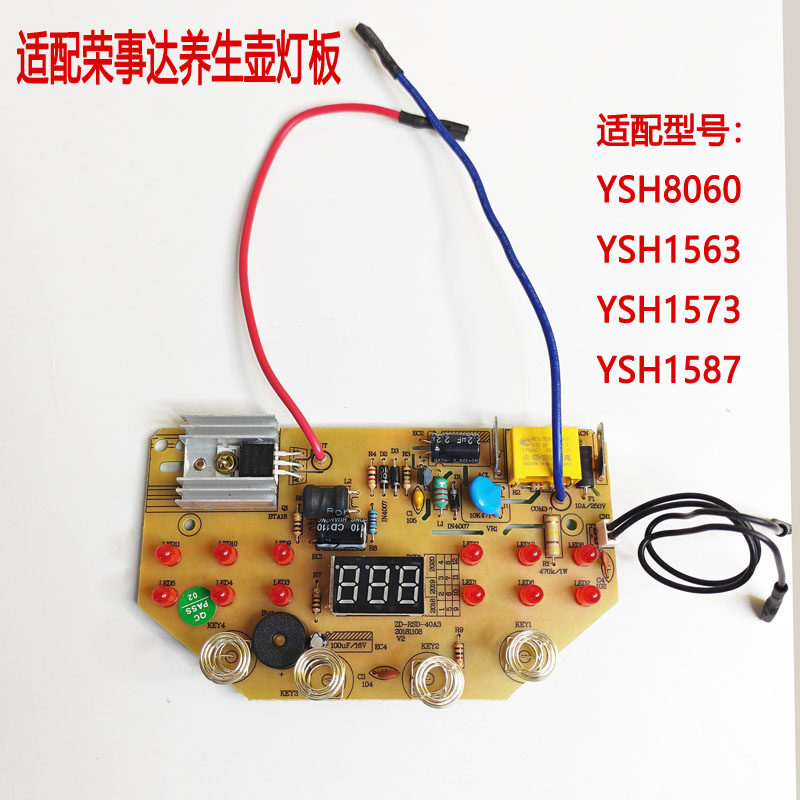 YSH8060/1563/1573/1587适配荣事达养生壶灯板控制板线路板配件