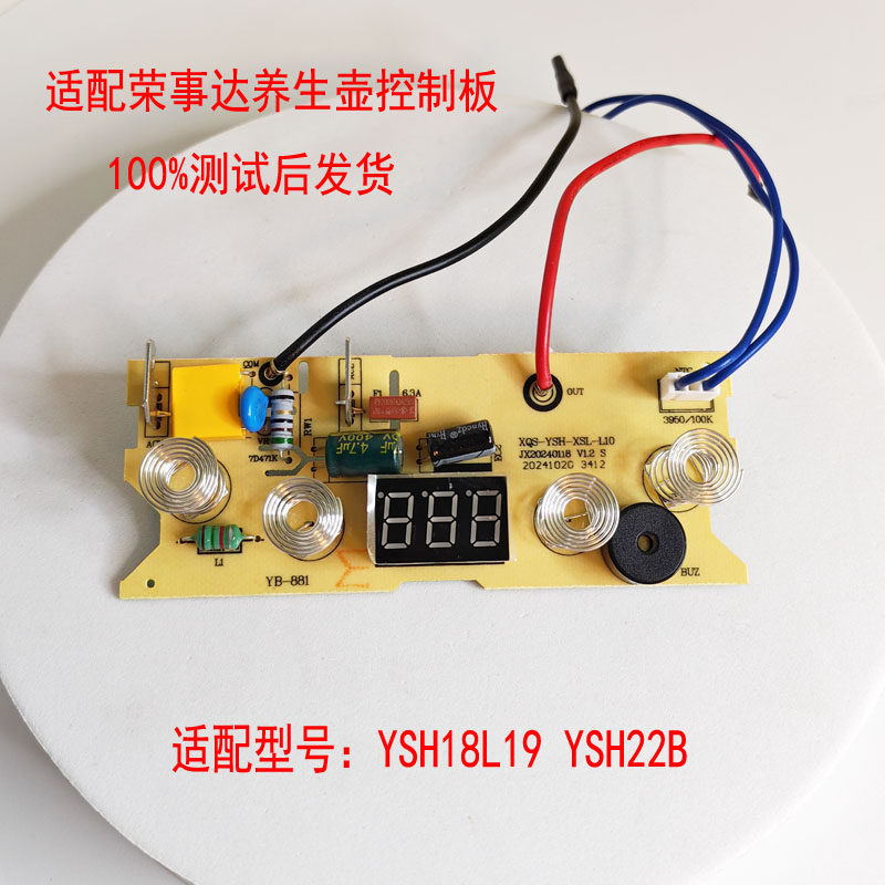适配荣事达养生壶YSH18L19 YSH22B主板电路板控制板全新配件