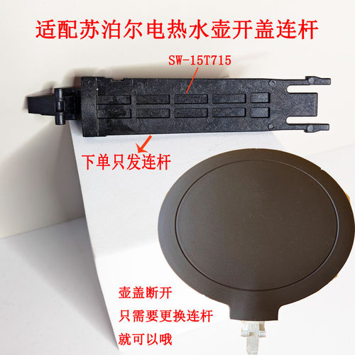 苏泊尔电水壶开盖连杆支架配件