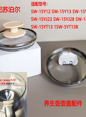 适配苏泊尔养生壶SW-15Y12壶盖组件15YT01壶盖水壶盖子内盖壶盖子