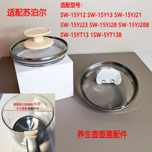适配苏泊尔养生壶SW-15Y12壶盖组件15YT01壶盖水壶盖子内盖壶盖子