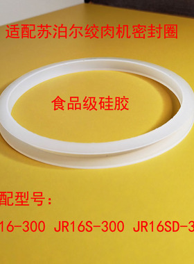 JR16-300JR16S-300JR16SD适配苏泊尔绞肉机盖子密封圈胶圈皮圈垫