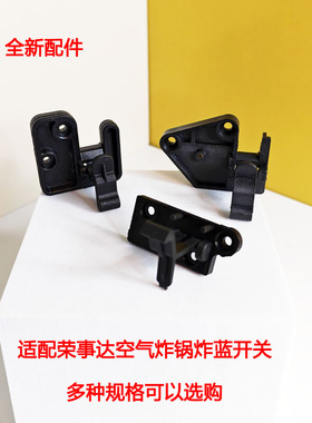 空气炸锅配件炸篮底部微动开关黑开关连杆支架通电微动开关配件