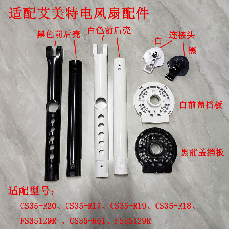 艾美特电风扇CS35-R20 CS35-R19 CS35-R17开关箱壳子配件机身外壳