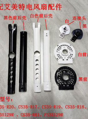 艾美特电风扇CS35-R20 CS35-R19 CS35-R17开关箱壳子配件机身外壳