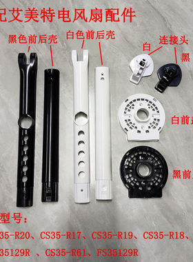 适配艾美特电风扇配件前后壳支架