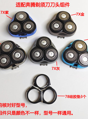 适配奔腾剃须刀硅胶垫8500PQ7100/7108/7300/8102/7102/9100/8106